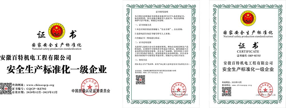 扬州国家安全生产标准化证书