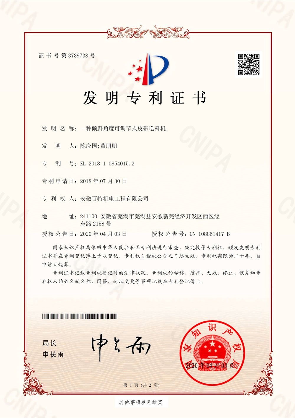 扬州百特第7件发明专利证书-1