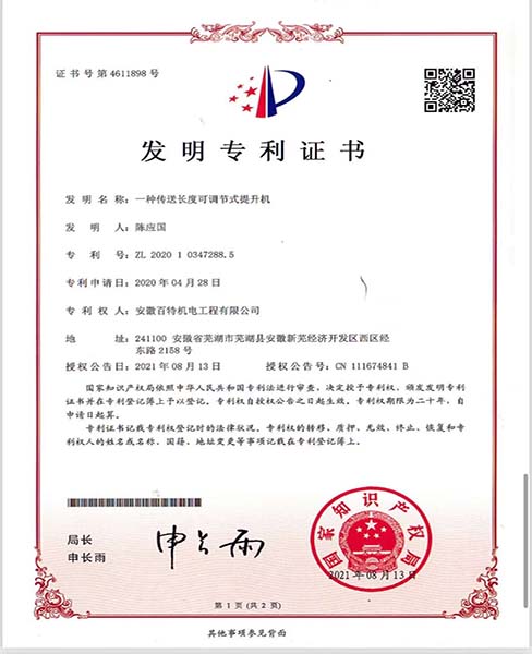 扬州一种传送长度可调节式提升机—专利证书