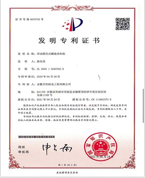 扬州浮动限位式螺旋送料机—专利证书